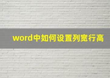 word中如何设置列宽行高