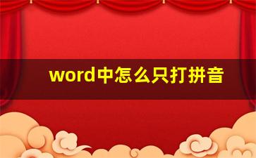 word中怎么只打拼音