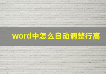 word中怎么自动调整行高