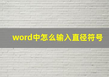 word中怎么输入直径符号