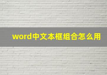 word中文本框组合怎么用