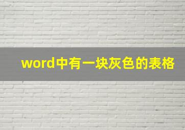 word中有一块灰色的表格