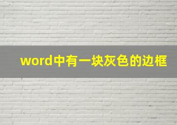 word中有一块灰色的边框