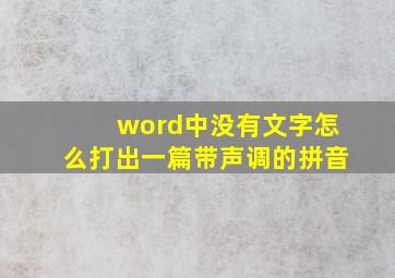 word中没有文字怎么打出一篇带声调的拼音