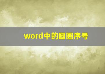 word中的圆圈序号