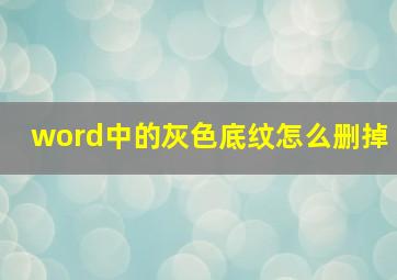 word中的灰色底纹怎么删掉