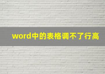 word中的表格调不了行高