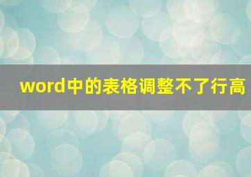 word中的表格调整不了行高