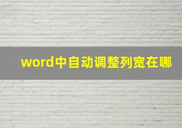 word中自动调整列宽在哪