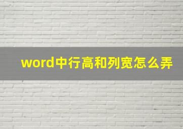 word中行高和列宽怎么弄