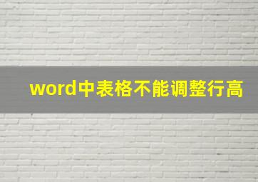 word中表格不能调整行高