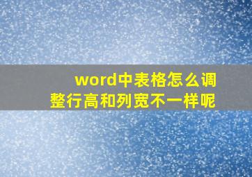 word中表格怎么调整行高和列宽不一样呢