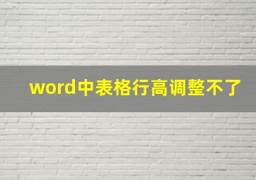 word中表格行高调整不了