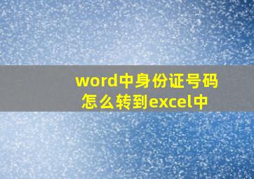 word中身份证号码怎么转到excel中