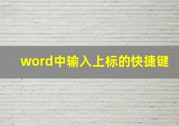 word中输入上标的快捷键