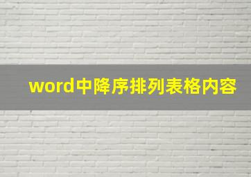 word中降序排列表格内容