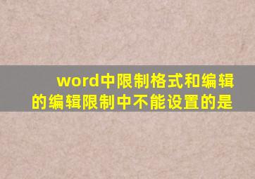 word中限制格式和编辑的编辑限制中不能设置的是