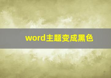 word主题变成黑色