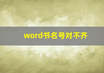 word书名号对不齐