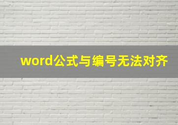 word公式与编号无法对齐