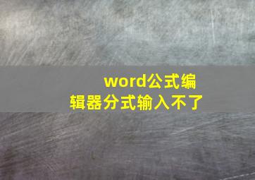 word公式编辑器分式输入不了