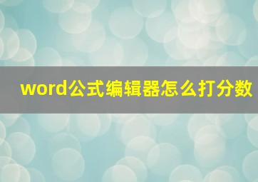 word公式编辑器怎么打分数