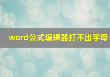 word公式编辑器打不出字母