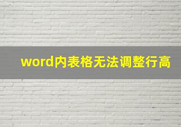 word内表格无法调整行高