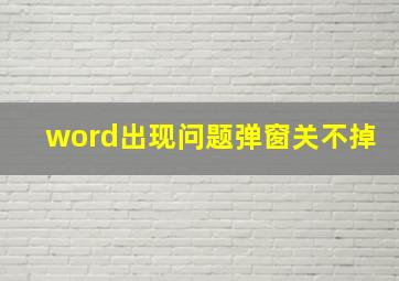 word出现问题弹窗关不掉