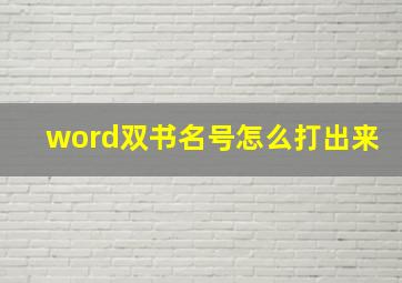 word双书名号怎么打出来