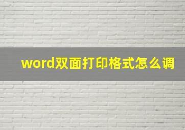 word双面打印格式怎么调