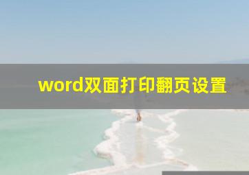 word双面打印翻页设置