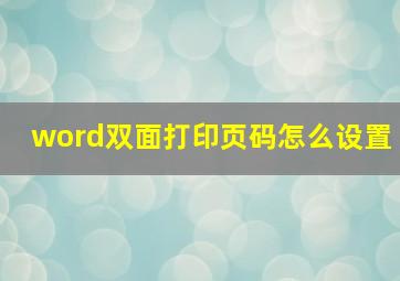 word双面打印页码怎么设置