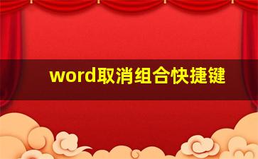 word取消组合快捷键