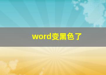 word变黑色了