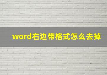 word右边带格式怎么去掉