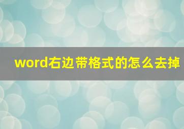 word右边带格式的怎么去掉