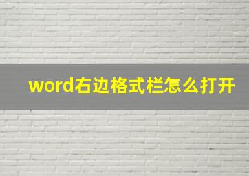 word右边格式栏怎么打开