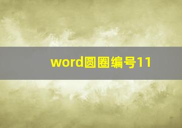 word圆圈编号11