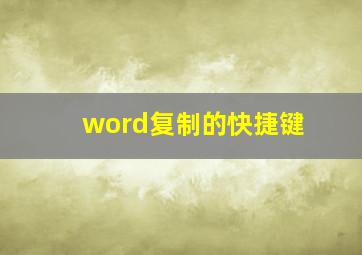 word复制的快捷键