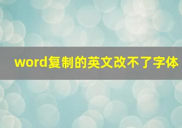 word复制的英文改不了字体