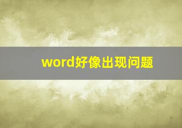 word好像出现问题