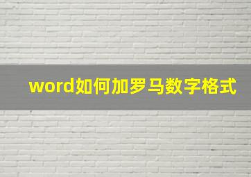 word如何加罗马数字格式