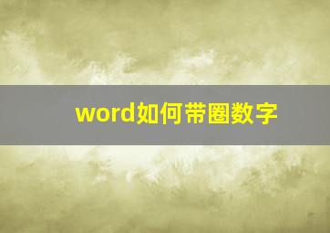 word如何带圈数字