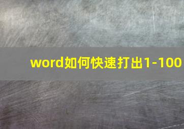 word如何快速打出1-100