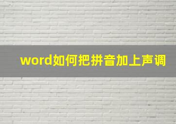 word如何把拼音加上声调