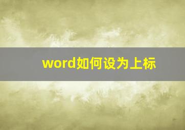 word如何设为上标