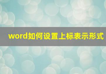 word如何设置上标表示形式