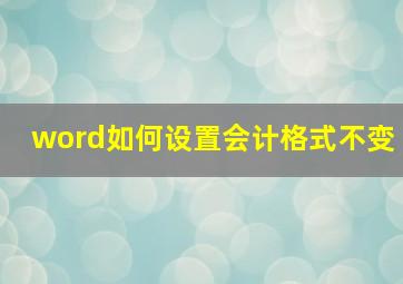 word如何设置会计格式不变