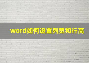 word如何设置列宽和行高